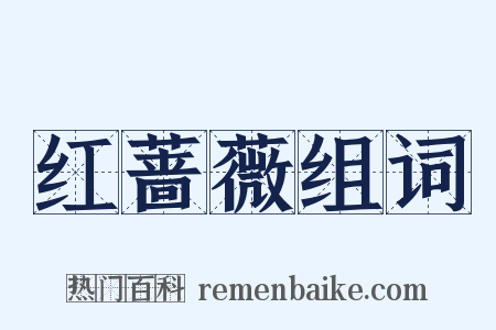 红蔷薇组词是什么意思的图片